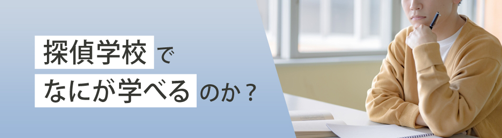 探偵学校でなにが学べるのか?